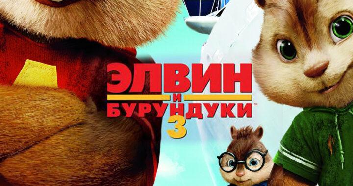 Элвин и бурундуки 3