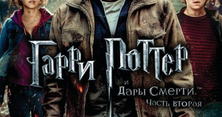 Гарри Поттер и Дары Смерти: Часть II