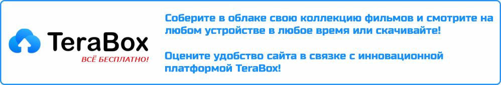 Баннер ТераБокс десктоп фильм