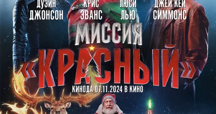 Миссия: Красный