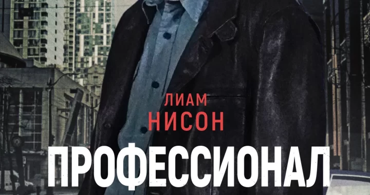 Профессионал